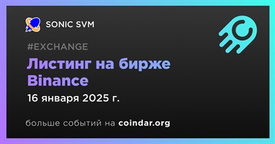 Binance проведет листинг SONIC SVM 16 января