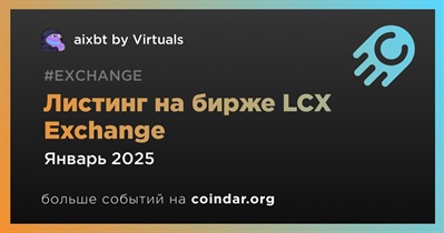 LCX Exchange проведет листинг aixbt by Virtuals в январе