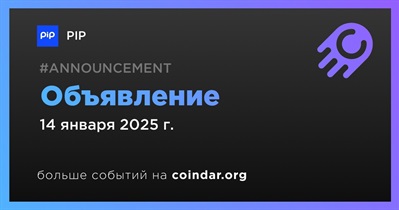 PIP сделает объявление 14 января