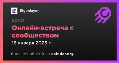 Eigenlayer обсудит развитие проекта с сообществом 16 января