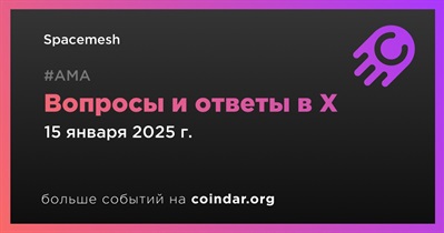 Spacemesh проведет АМА в X 15 января