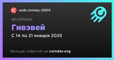 Usdx.money USDX проводит гивэвей