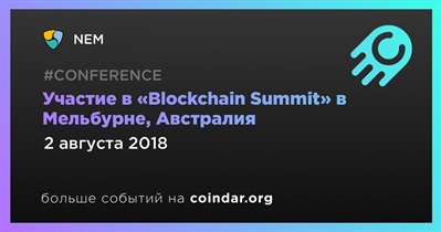 Участие в «Blockchain Summit» в Мельбурне, Австралия