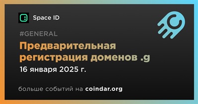 Space ID проведет предварительную регистрацию доменов .g 16 января