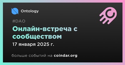 Ontology обсудит развитие проекта с сообществом 17 января