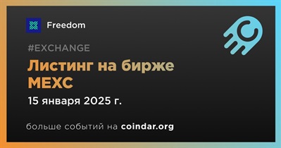MEXC проведет листинг Freedom 15 января