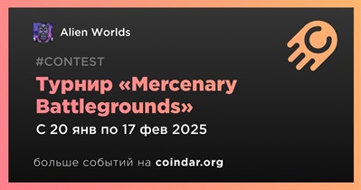 Alien Worlds проведет турнир «Mercenary Battlegrounds» 20 января