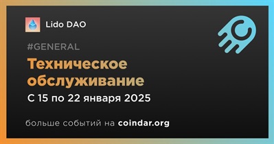 Lido DAO проведет техническое обслуживание