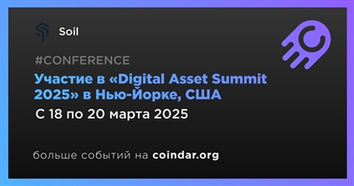 Soil примет участие в «Digital Asset Summit 2025» в Нью-Йорке 18 марта