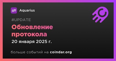 Aquarius выпустит обновление протокола 20 января