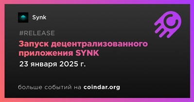 Synk запустит децентрализованное приложение SYNK 23 января