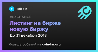 Листинг на бирже новую биржу