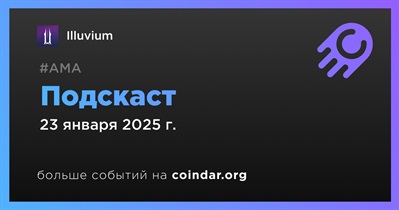 Illuvium проведет подкаст 23 января