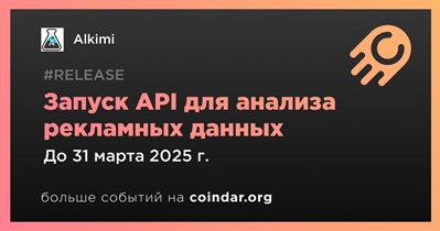 Alkimi запустит API для анализа рекламных данных