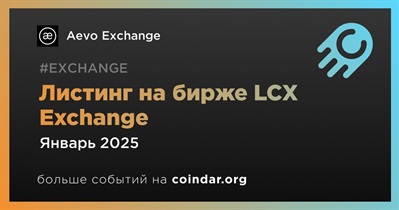 LCX Exchange проведет листинг Aevo Exchange в январе