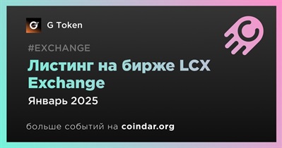 LCX Exchange проведет листинг G Token в январе