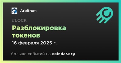 2,20% токенов ARB будет разблокировано 16 февраля