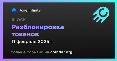 0,52% токенов AXS будет разблокировано 11 февраля