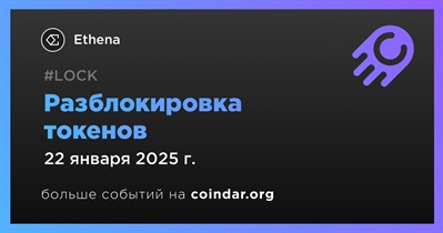 0,42% токенов ENA будет разблокировано 22 января