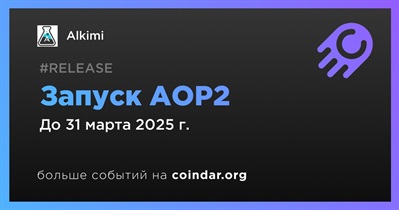 Alkimi запустит AOP2 в первом квартале