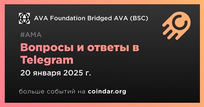 AVA Foundation Bridged AVA (BSC) проведет АМА в Telegram 20 января