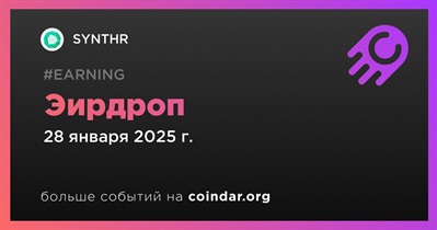 SYNTHR проведет эирдроп 28 января