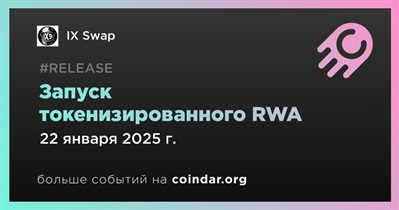 IX Swap запустит токенизированный RWA 22 января