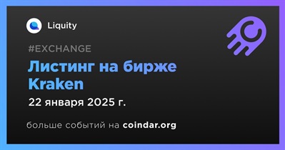 Kraken проведет листинг Liquity 22 января