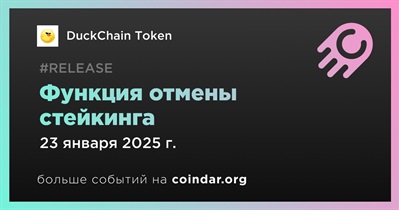 DuckChain Token добавит функцию отмены стейкинга 23 января