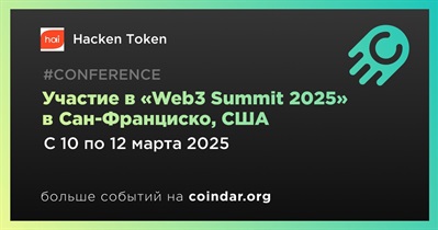 Hacken Token примет участие в «Web3 Summit 2025» в Сан-Франциско 10 марта