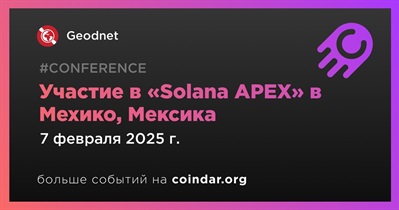 Geodnet примет участие в «Solana APEX» в Мехико 7 февраля