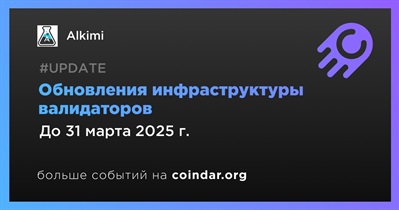 Alkimi обновит инфраструктуру валидаторов в первом квартале