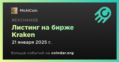 Kraken проведет листинг MichiCoin 21 января