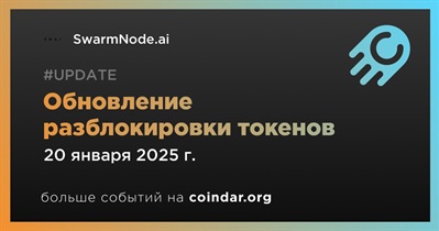 SwarmNode.ai вносит обновления в процесс разблокировки токенов