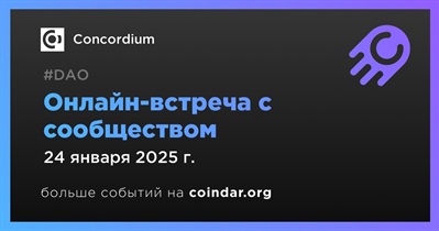 Concordium обсудит развитие проекта с сообществом 24 января