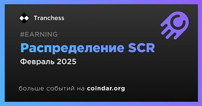 Tranchess проведет распределение SCR в феврале