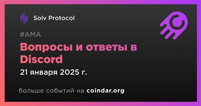 Solv Protocol проведет АМА в Discord