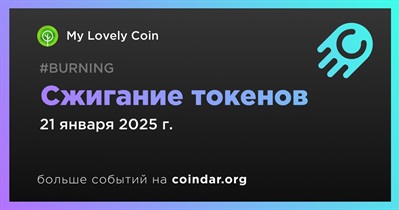 My Lovely Coin проведет сжигание токенов