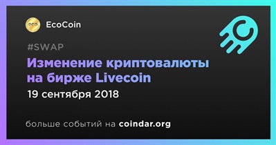 Изменение криптовалюты на бирже Livecoin