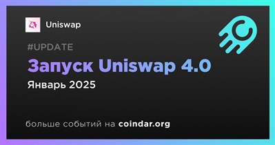 Uniswap запустит Uniswap 4.0 в января