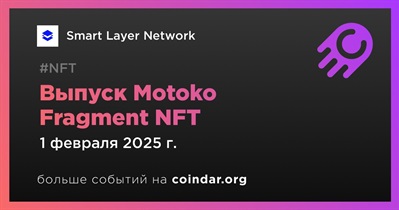 Smart Layer Network выпустит Motoko Fragment NFT 1 февраля