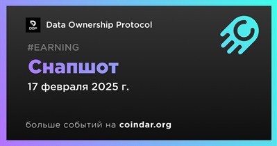 Data Ownership Protocol сделает снимок 17 февраля