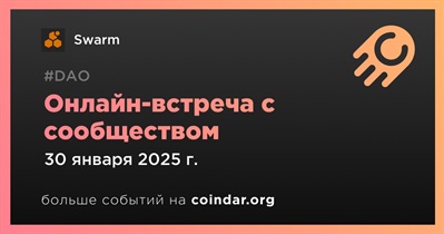 Swarm обсудит развитие проекта с сообществом 30 января