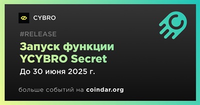 CYBRO запустит функцию YCYBRO Secret во втором квартале