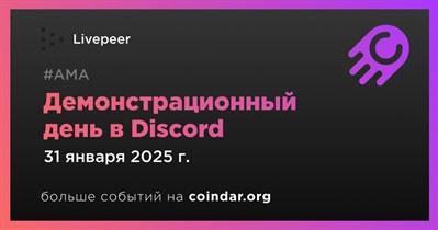 Livepeer проведет демонстрационный день в Discord 31 января