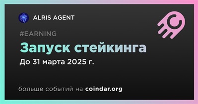 ALRIS AGENT запустит механизм для стейкинга в первом квартале