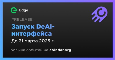 Edge запустит DeAI-интерфейс в первом квартале