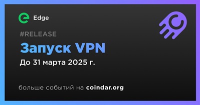 Edge запустит VPN в первом квартале