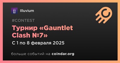 Illuvium проведет турнир «Gauntlet Clash №7» 1 февраля