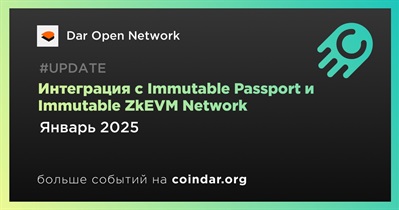 Dar Open Network будет интегрирована с Immutable Passport и Immutable ZkEVM Network в январе